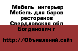 Мебель, интерьер Мебель для баров, ресторанов. Свердловская обл.,Богданович г.